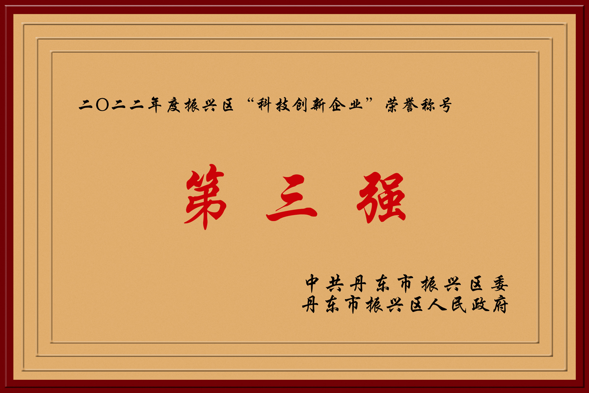 2022-振興區(qū)科技創(chuàng)新第三強(qiáng).jpg