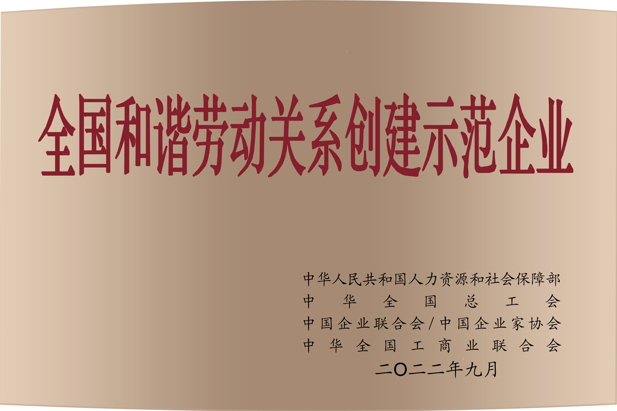 2022全國(guó)和諧勞動(dòng)關(guān)系創(chuàng)建示范企業(yè).jpg